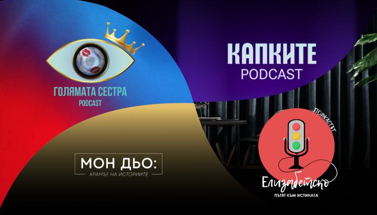 Подкастите на NetInfo в битка за „Сайт на годината“!