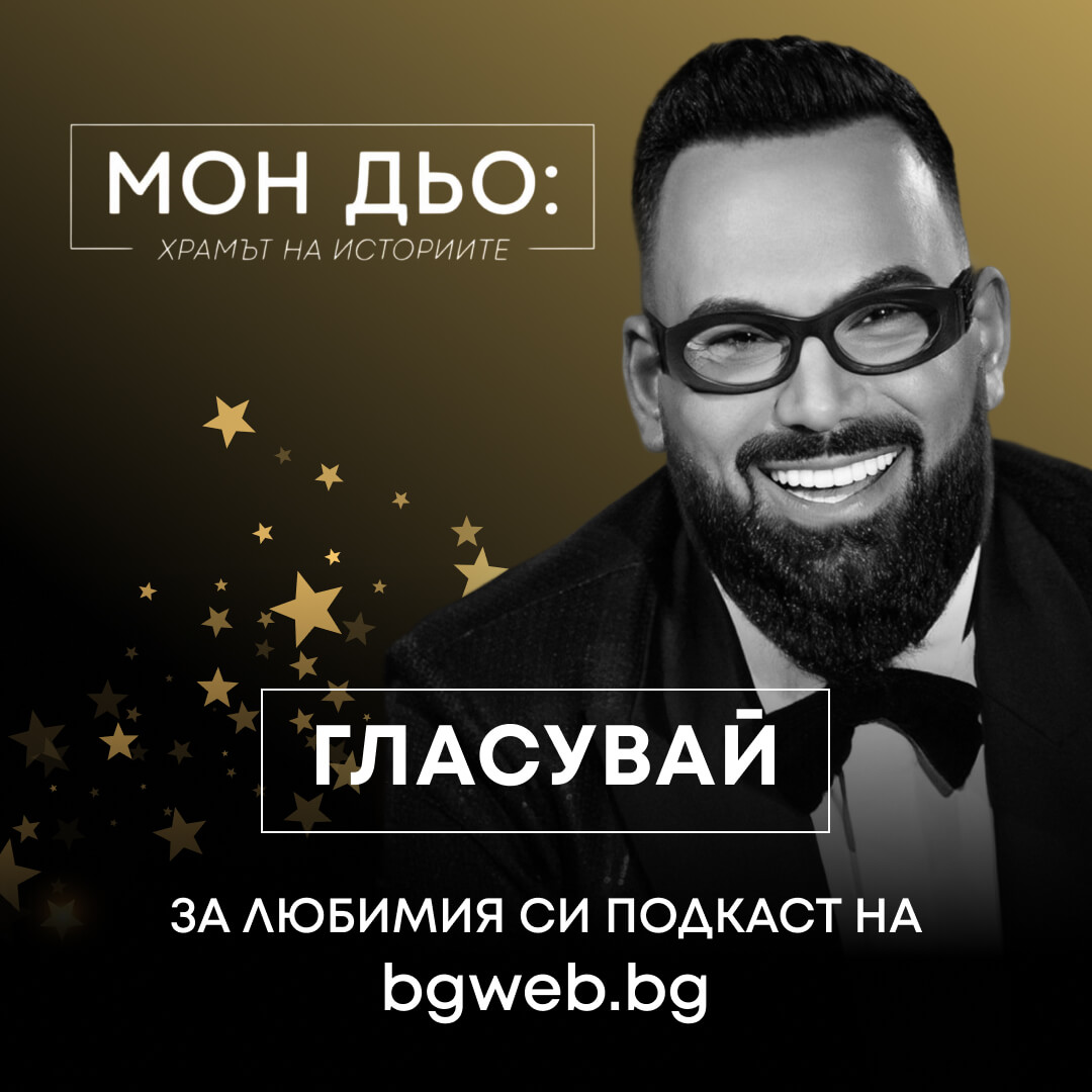 МОН ДЬО ХРАМЪТ НА ИСТОРИИТЕ