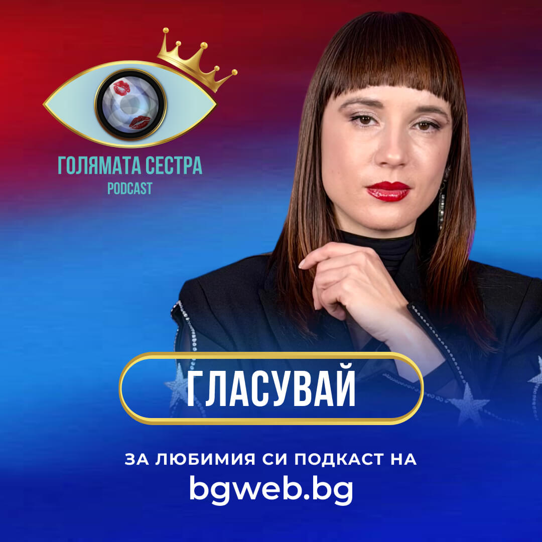 Голямата сестра Podcast