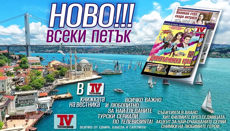 ТВ книжка - ОТ 17 ОКТОМВРИ: Най-гледаните турски сериали в ефира влизат в TV книжката на вестник „Телеграф