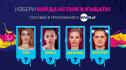 Зрителите и съквартирантите посочиха заплашените от изгонване в Big Brother