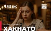 ЛЕВ ИНС открива изложбата „Хакнато ежедневие“ в Регионалния исторически музей София по повод Месеца на киберсигурността