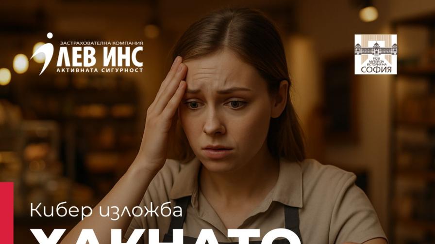 ЛЕВ ИНС открива изложбата „Хакнато ежедневие“ в Регионалния исторически музей София по повод Месеца на киберсигурността