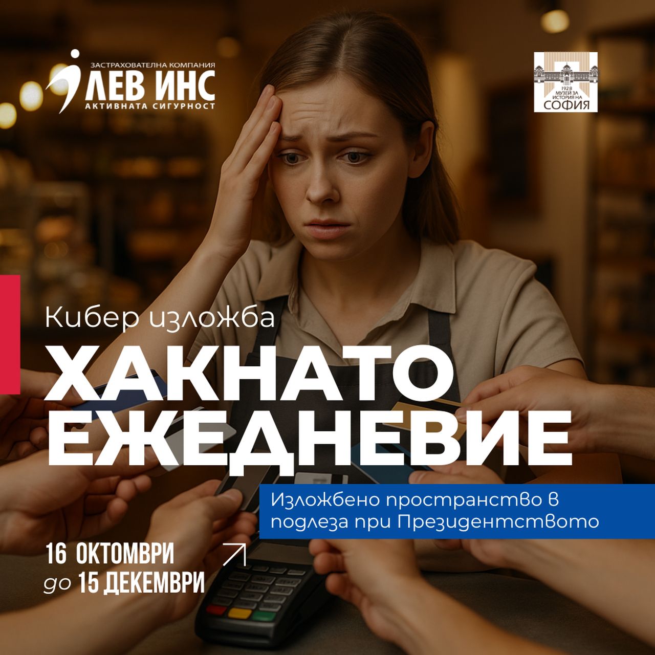 ЛЕВ ИНС открива изложбата „Хакнато ежедневие“ в Регионалния исторически музей София по повод Месеца на киберсигурността