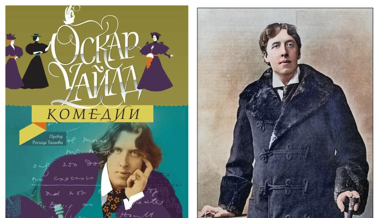 Оскар Уайлд - Събраха 4 от комедиите на Оскар Уайлд