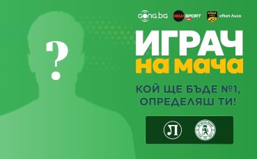 Кой ще бъде №1 на Локомотив Пловдив - Ботев Враца, определяш ти!