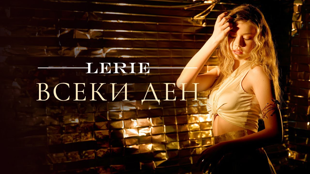 Lerie - Всеки ден
