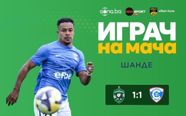 Шанде е Играч на мача Лудогорец - Спартак Варна