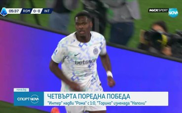Интер победи Рома в дербито на Серия А