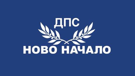 ДПС Ново начало