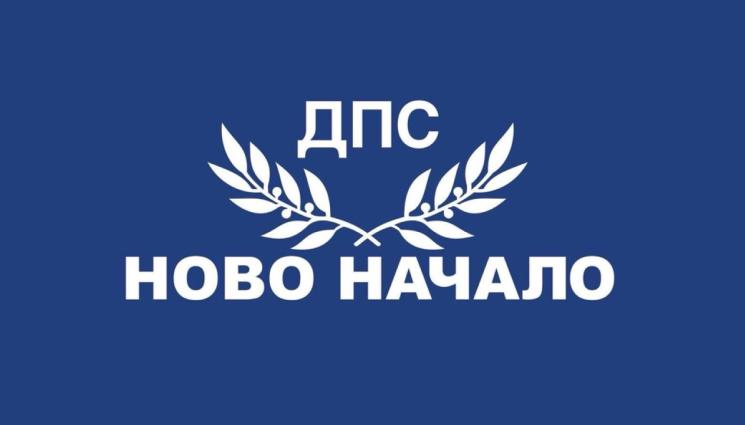 ДПС Ново начало -