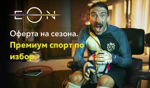 Футболен мач или сериал? Може и едновременно - с EON FULL от Vivacom