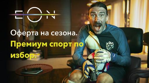 Футболен мач или сериал? Може и едновременно - с EON FULL от Vivacom