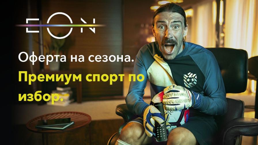 Футболен мач или сериал? Може и едновременно - с EON FULL от Vivacom