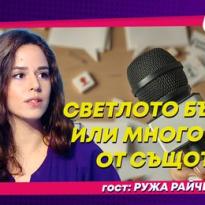 svetlo bydeshte ili mnogo pyti ot syshtoto