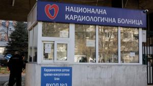 Националната кардиологична болница