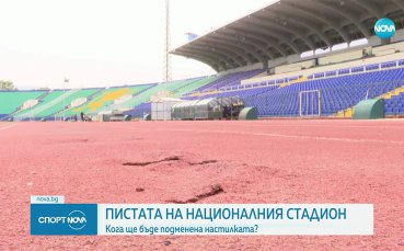 Проблемът с износената писта на стадион 