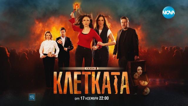 „Клетката“ се завръща със завладяващ втори сезон по NOVA