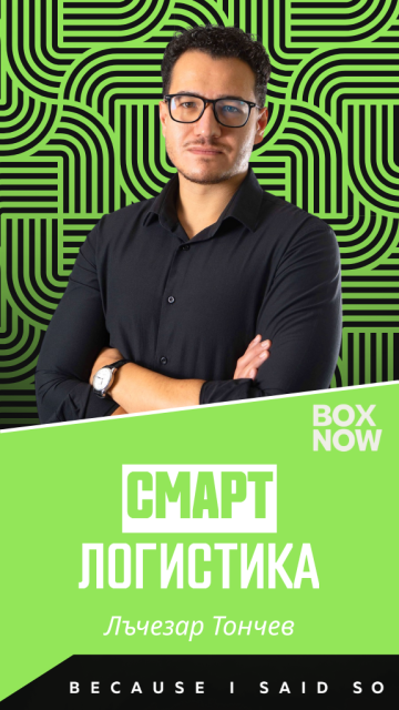 Смарт логистика или как BOX NOW превърна безконтактната доставка в бизнес модел