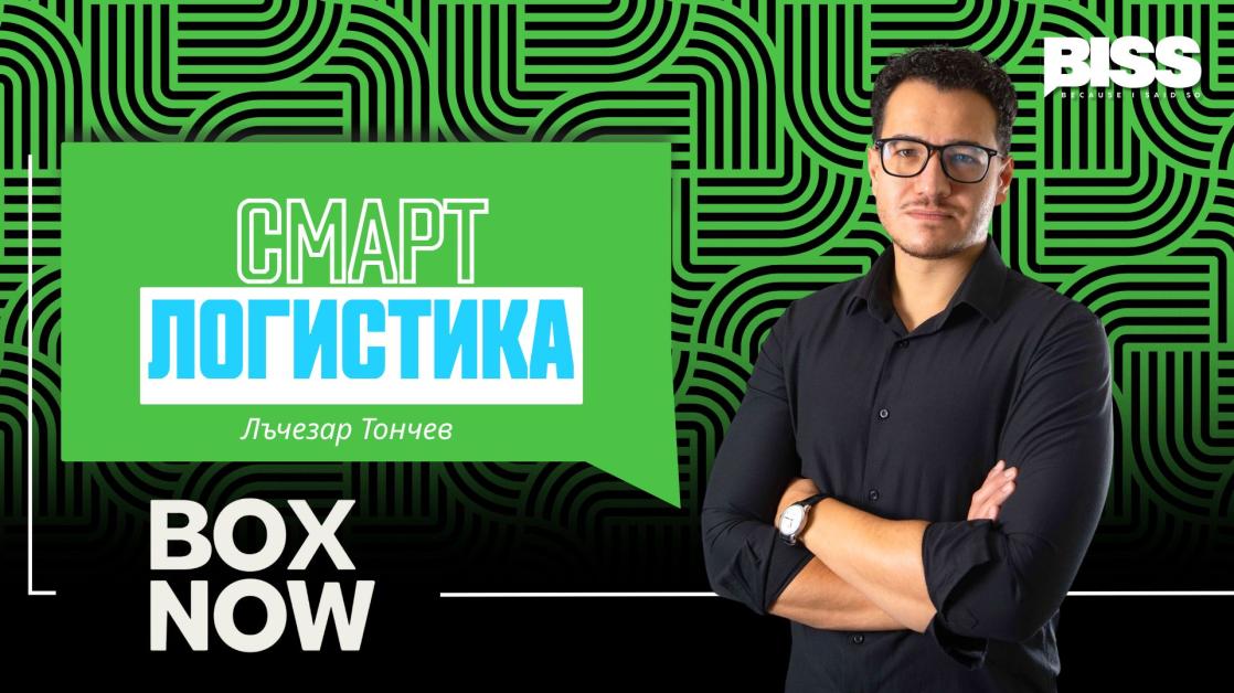 Смарт логистика или как BOX NOW превърна безконтактната доставка в бизнес модел