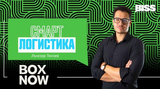 Смарт логистика или как BOX NOW превърна безконтактната доставка в бизнес модел