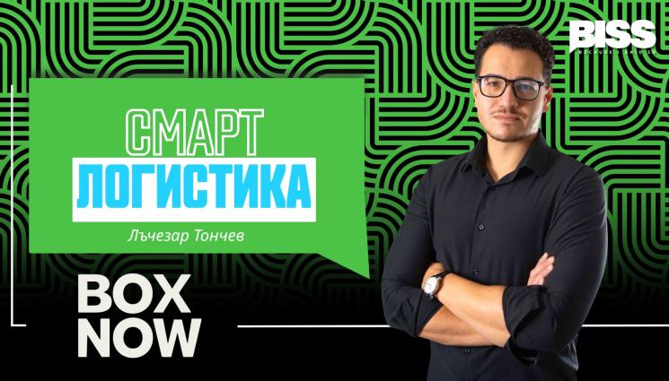 Смарт логистика или как BOX NOW превърна безконтактната доставка в бизнес модел