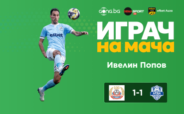 Ивелин Попов е Играч на мача Монтана - Арда