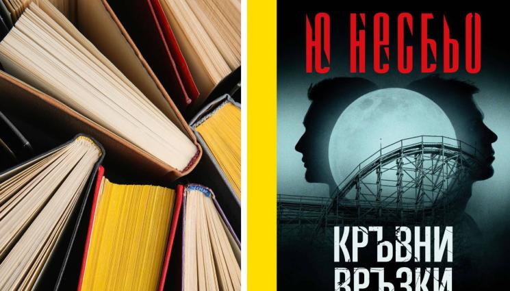 kmiga - В бестселъра „Кръвни връзки“: Убийства и корупция в Норвегия