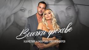 Всички Грехове