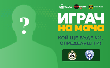 Гласувай и избери Играч на мача Славия - Черно море