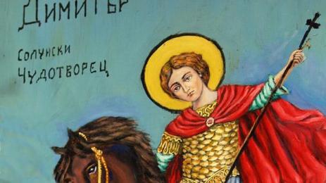 Димитровден