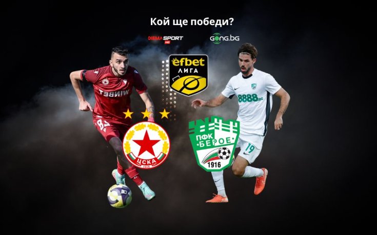 ЦСКА излиза за втора поредна победа в efbet Лига