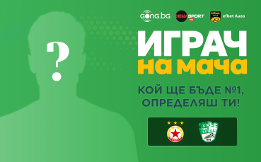 Гласувай и избери Играч на мача на ЦСКА - Берое