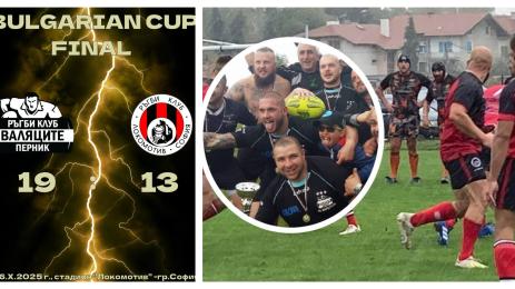 Валяците купа на България