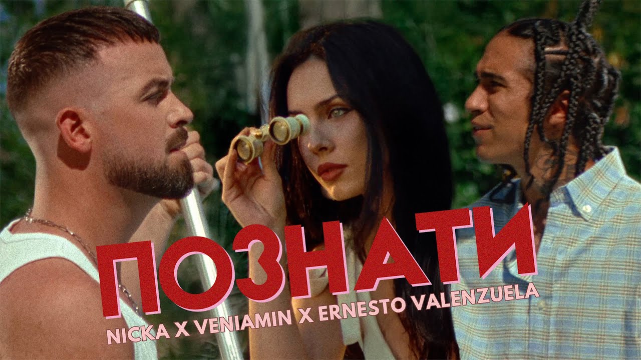 Nicka x Veniamin x Ernesto Valenzuela - Познати