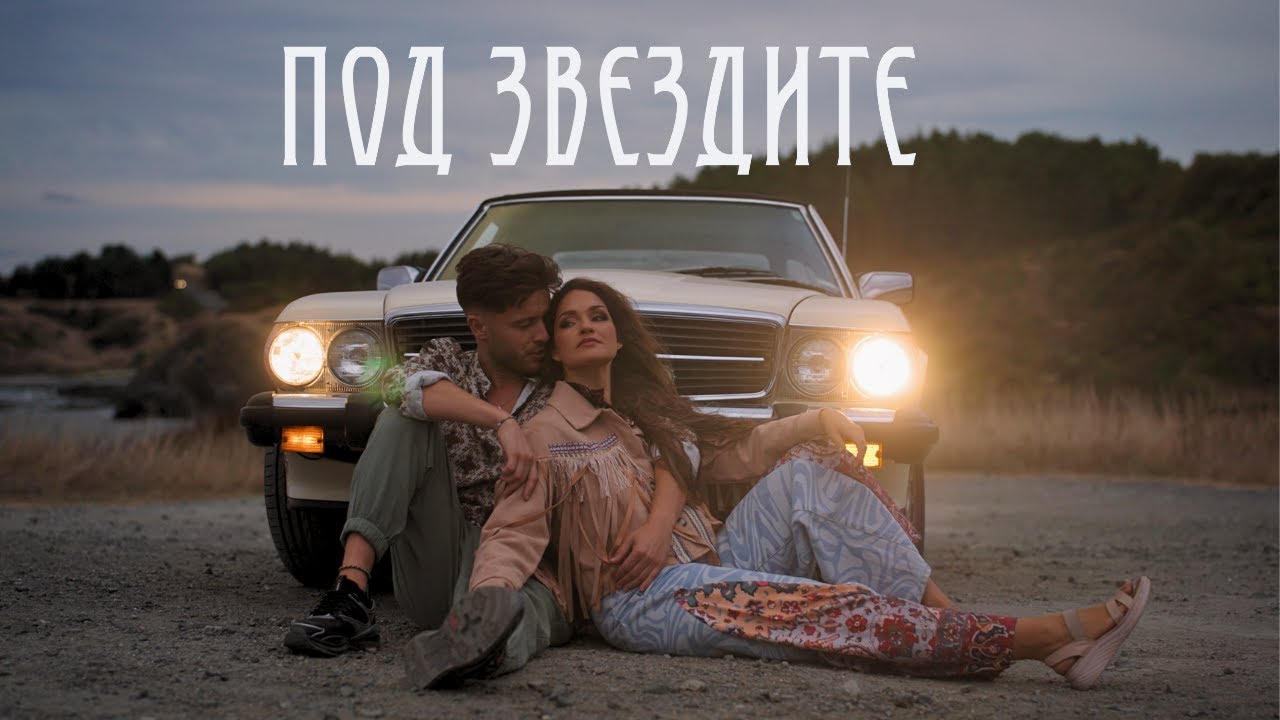 Vessy Boneva - Под звездите