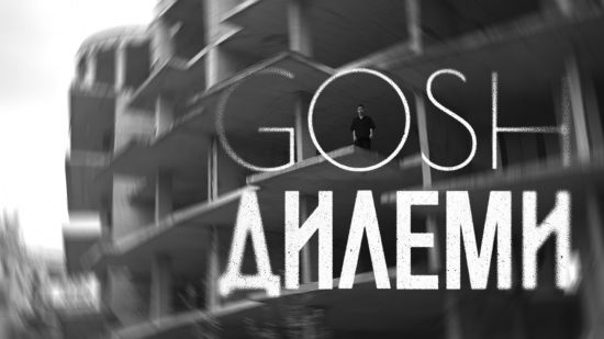 Gosh превръща любовната болка в сила в новия си сингъл „Дилеми“