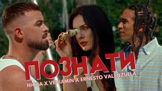 NICKA, Veniamin и Ernesto Valenzuela са на една честота в най-новото им общо парче „Познати“