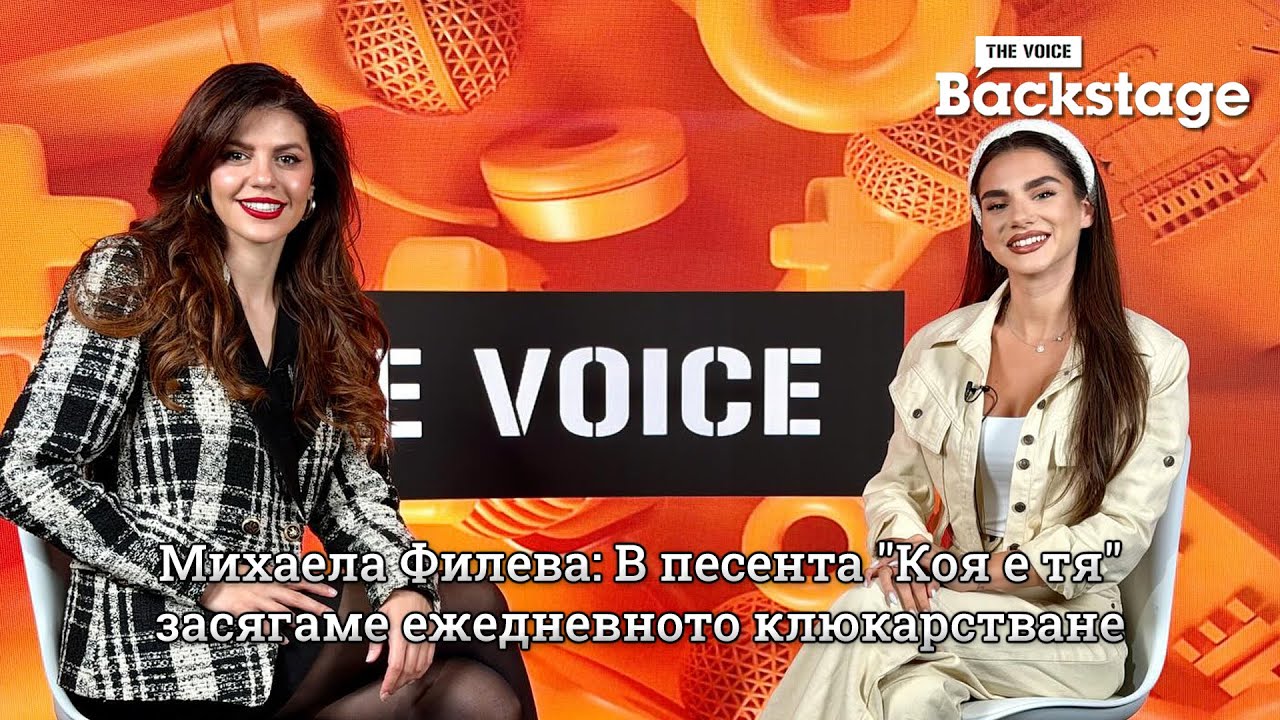 Михаела Филева: В песента "Коя е тя" засягаме ежедневното клюкарстване | The Voice Backstage