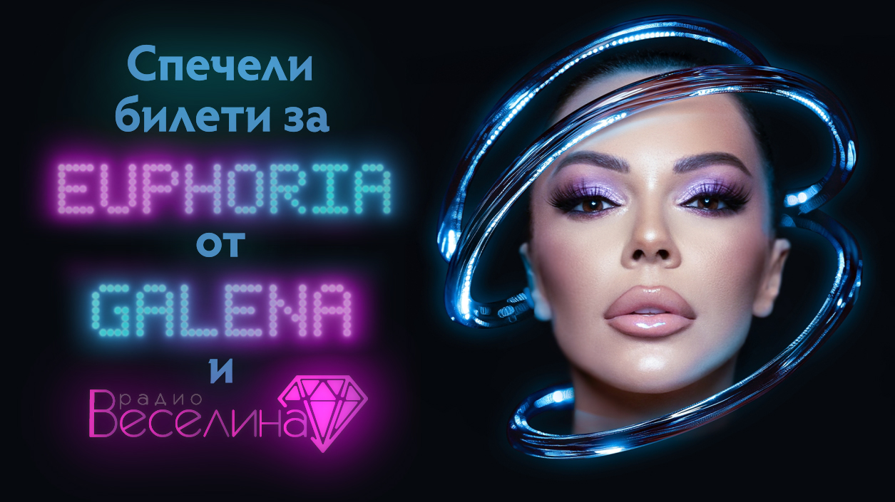 Спечели двоен билет за концерта „Еуфория“ от Галена и радио Веселина