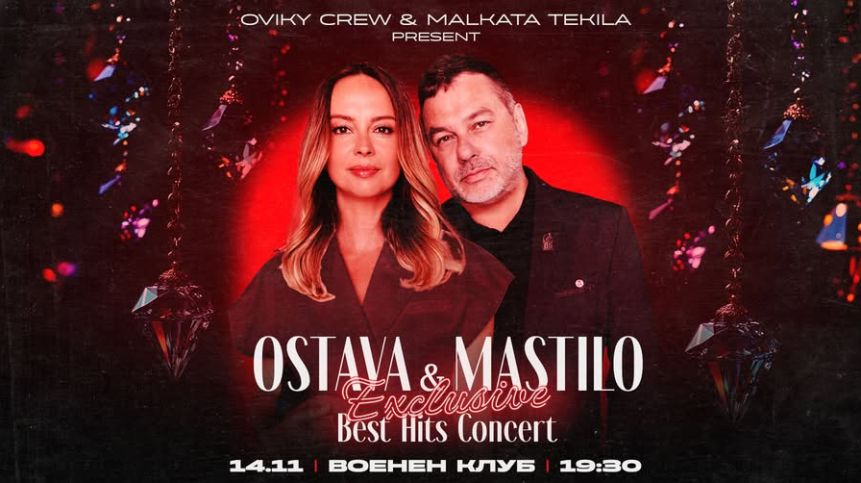 Остава и Мастило