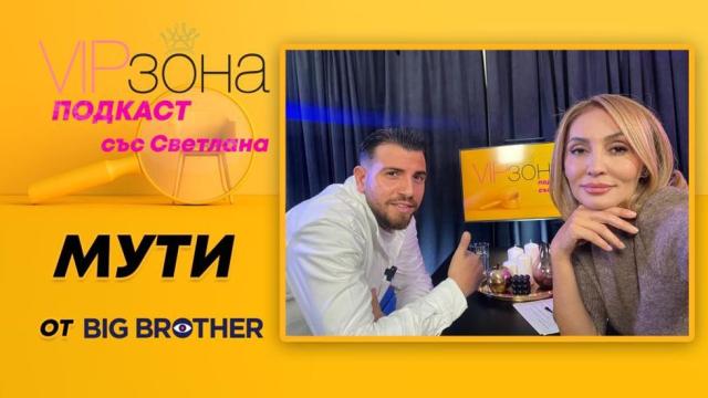 Мути Мутиев от Big Brother: Гонят ме от България (ВИДЕО)