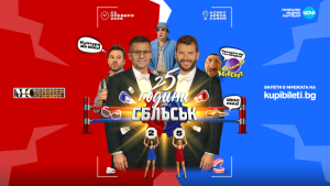 „25 години СБЛЪСЪК“ разпалва страстите с ексклузивни теми и гости