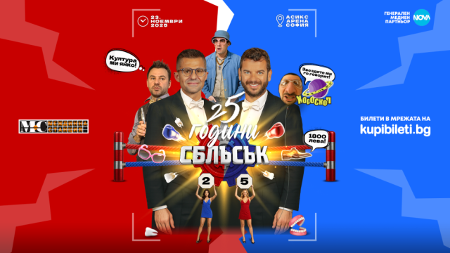 „25 години СБЛЪСЪК“ разпалва страстите с ексклузивни теми и гости