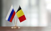 Белгия и Русия си размениха заплахи с унищожение