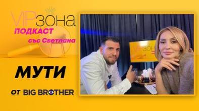 muti mutiev ot big brother goniat me ot bylgariia