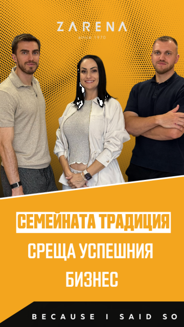 Трето поколение предприемачи ZARENA: от семеен локален проект до международен бизнес