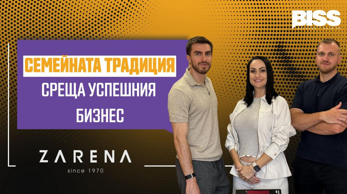 Трето поколение предприемачи ZARENA: от семеен локален проект до международен бизнес