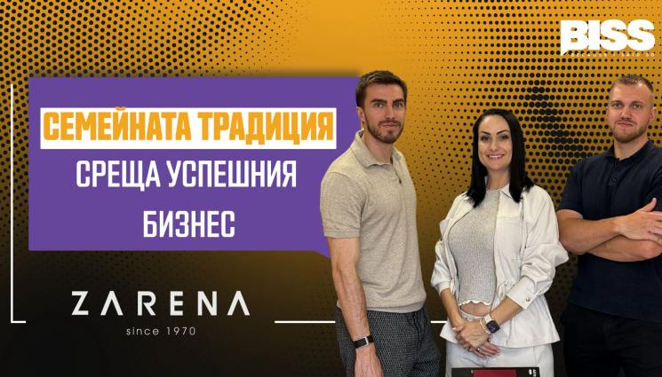 Трето поколение предприемачи ZARENA: от семеен локален проект до международен бизнес