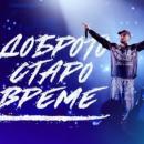 Криско - Доброто старо време